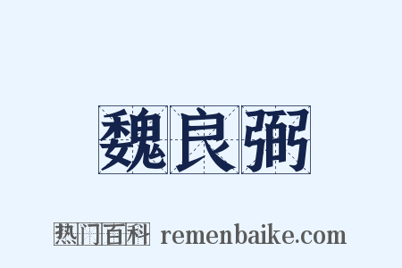 魏良弼是什么意思的图片